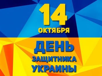 День защитника Украины-2018: поздравления в стихах и прозе