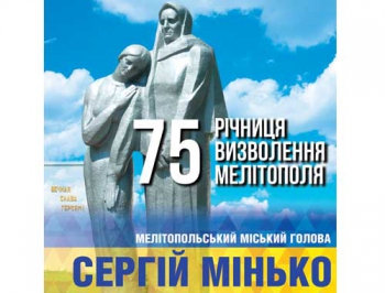 Поздравление городского головы Мелитополя Сергея Минько с Днем освобождения Мелитополя