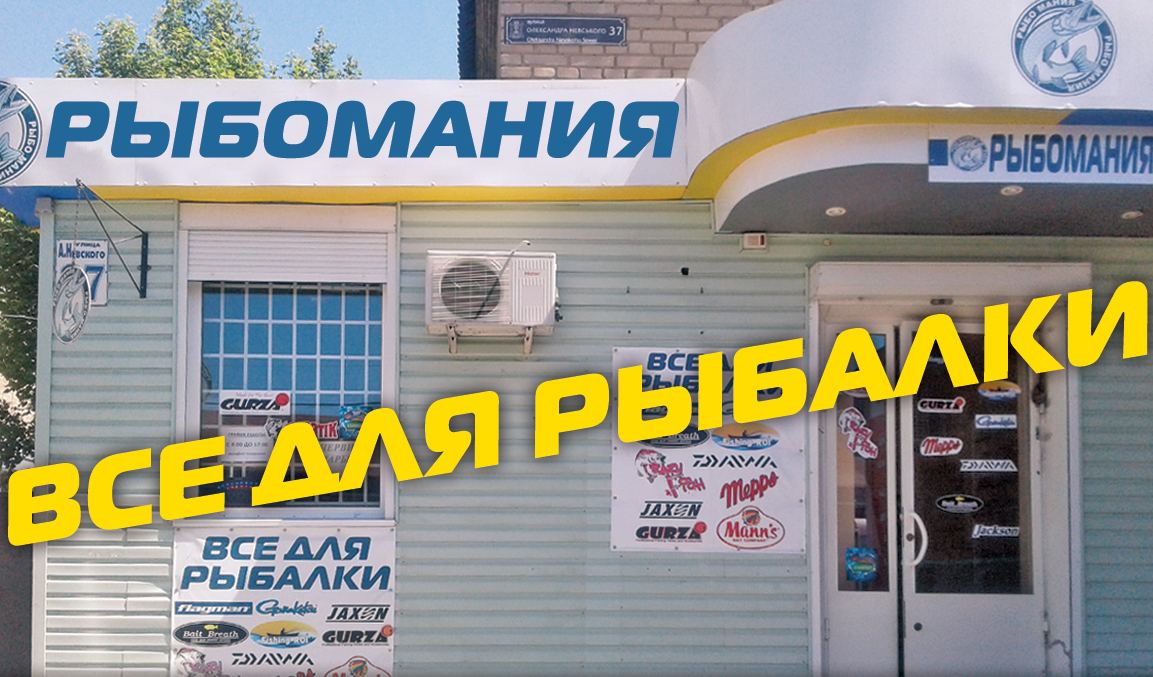 Рыбомания Бу Интернет Магазин