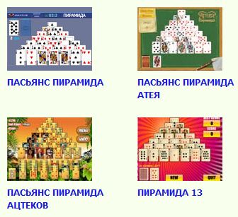http://www.min2win.ru/games/pasiansy/pyramida/