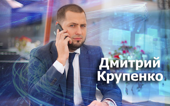 Центр Биржевых технологий (Киев), руководитель Дмитрий Крупенко