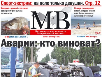 Читайте в свежем номере газеты Мелитопольские ведомости фото