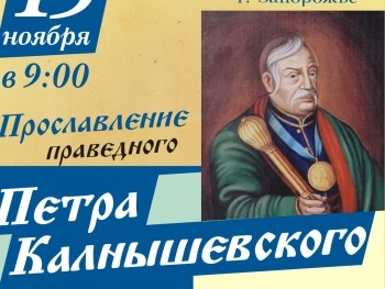 Мелитопольцев приглашают поучаствовать в прославлении запорожского святого фото