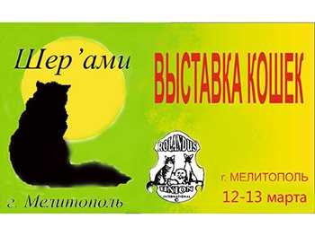 В Мелитополе планируется традиционная выставка кошек фото