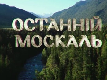 Останній москаль 2: Игорь Скрипко раскрыл тайны второго сезона фото
