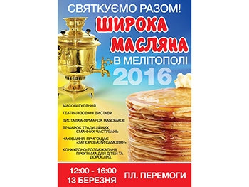 В Мелитополе отпразднуют Широку Масляну фото