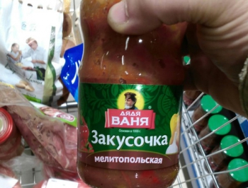 В супермаркете Москвы нашли закуску Мелитопольскую фото