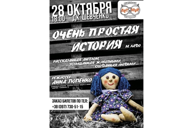 Сегодня мелитопольцам покажут Очень простую историю фото