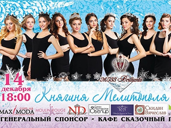 Княгиню Мелитополя-2016 выберут сегодня вечером фото