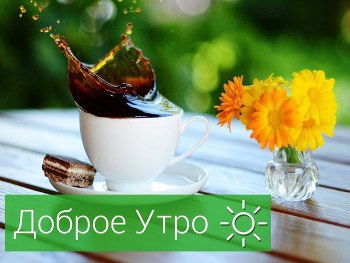 Доброе утро, Мелитополь фото