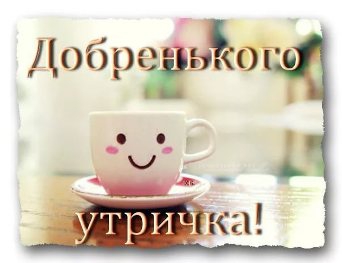 Доброе утро, Мелитополь фото