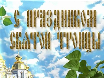 С Троицей: поздравления в прозе, стихах и смс фото