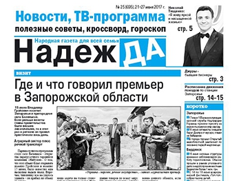Читайте в свежем номере газеты «Надежда» фото