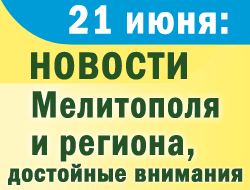 В среду в Мелитополе на слуху были обыски 20 июня и их освещение в СМИ фото