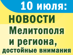 В понедельник неудобства мелитопольцам «подарили» локомотивное депо и кафе «Зурбаган» фото