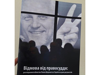 Дело Шеремета заморожено – Комитет защиты журналистов фото