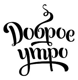 Доброе утро, Мелитополь фото