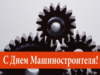 День машиностроителя Украины: история праздника и поздравления фото