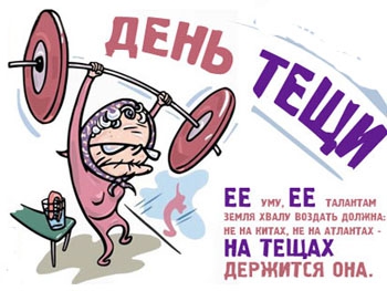 Фото С Днем Тещи Фото С Днем Тещи