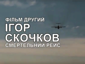 На «ТВМ» покажут второй фильм о погибших летчиках фото