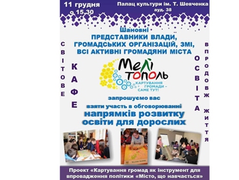 Мелитопольцев приглашают в Мировое кафе обсудить вопросы образования взрослых фото