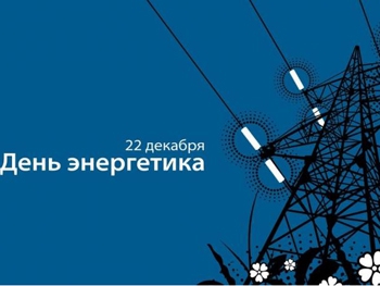 Энергетики встретят свой праздник с грамотами, но без денег фото