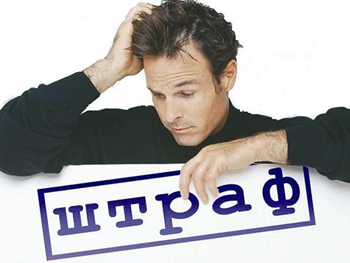 Налоговики напоминают о штрафах фото