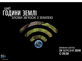 Сегодня состоится всемирная акция Час Земли фото