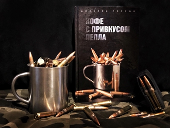 Ждет встречи с мелитопольцами автор книги Кофе с привкусом пепла Алексей Петров фото