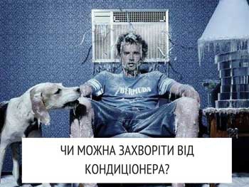 Как уберечься от пагубного воздействия кондиционера: советы министра фото