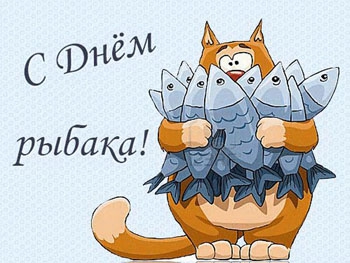 Сегодня отмечается День рыбака: лучшие поздравления в прозе, стихах и СМС фото