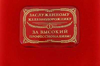 Укрзализныця заказала у россиян наградные знаки для своих работников фото