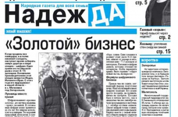 Читайте в свежем номере газеты «Надежда» фото