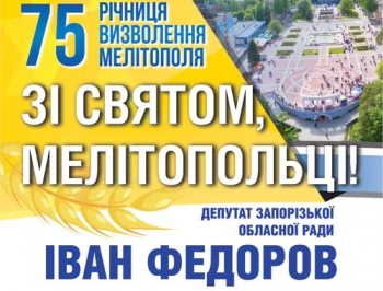 Поздравление депутата запорожского областного совета Ивана Федорова с Днем освобождения Мелитополя фото