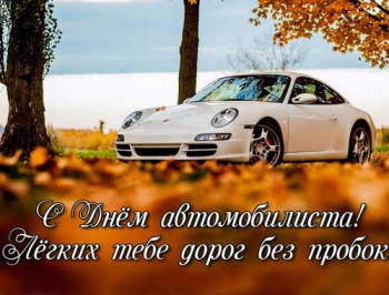 Поздравляем с Днем автомобилиста фото