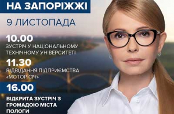 Первая пошла: в Запорожье приехала Юлия Тимошенко фото