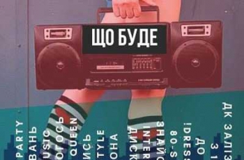Мелитопольцев приглашают на ретро-вечеринку в стиле 80-х фото