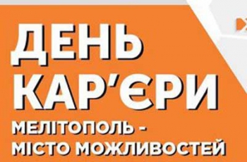 Мелитопольцев приглашают на День карьеры с лотереей фото