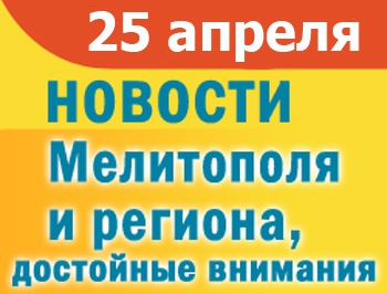 Мелитопольцев возмутил ремонт дорог и пятеро военных отравились алкоголем фото