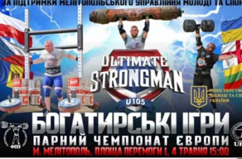 В Мелитополе пройдет парный чемпионат Европы по богатырскому многоборью фото