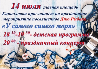 В Кирилловке концертом отметят День рыбака фото