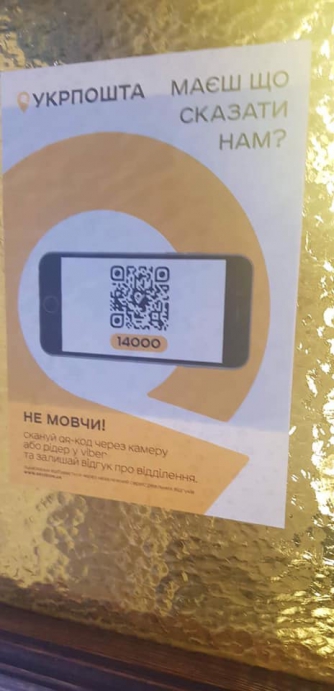«Укрпочта» будет оценивать качество работы отделений по QR-коду  фото