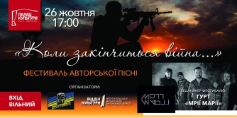 Когда закончится война  - в Мелитополе пройдет фестиваль авторской песни фото