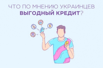 Что по мнению украинцев выгодный кредит? фото