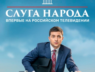 В России впервые покажут сериал Слуга народа фото