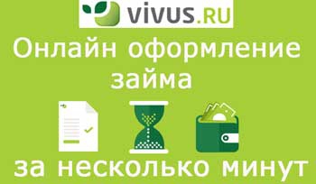 МФО Вивус: обзор условий кредитования фото
