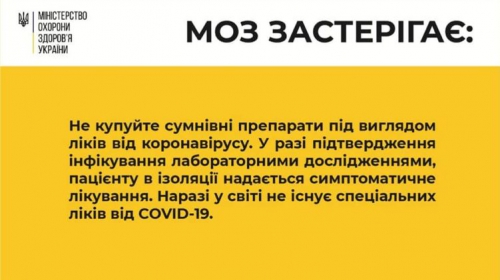 Минздрав предупреждает украинцев о мошенниках, торгующих фальшивыми лекарствами против Covid-19 фото