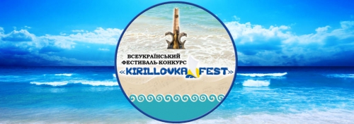 Всеукраинский фестиваль ко Дню Кирилловки перенесли на неопределенный срок  фото