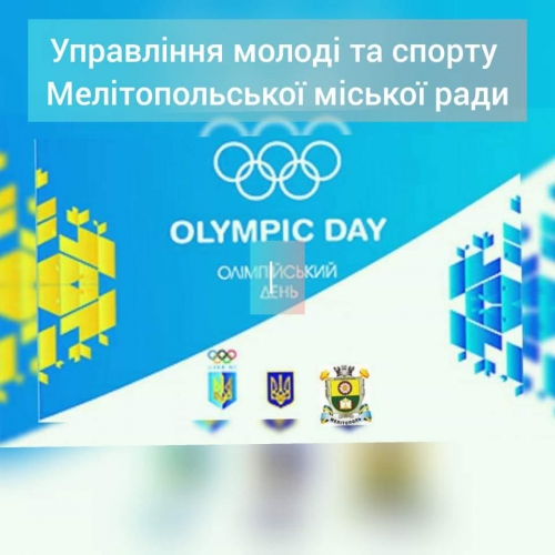 Спортивных мелитопольцев приглашают на онлайн-эстафету фото