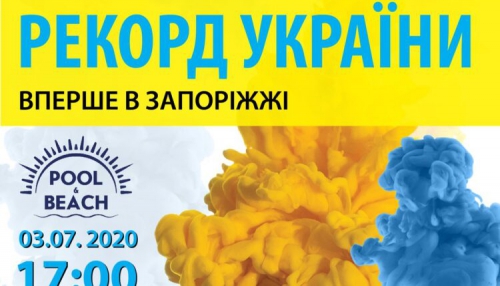 Впервые в Запорожье будет установлен “Рекорд Украины” фото
